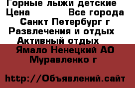 Горные лыжи детские › Цена ­ 5 000 - Все города, Санкт-Петербург г. Развлечения и отдых » Активный отдых   . Ямало-Ненецкий АО,Муравленко г.